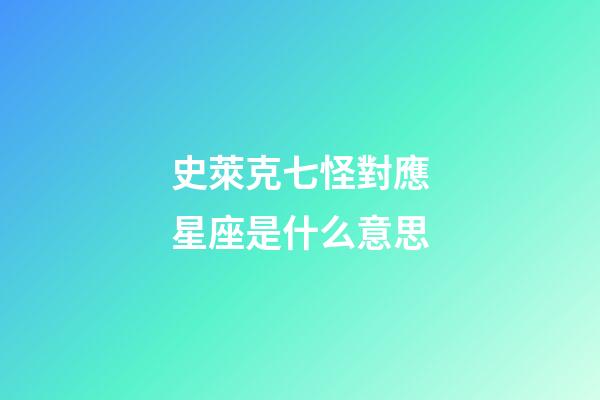 史萊克七怪對應星座是什么意思-第1張-星座運勢-玄機派