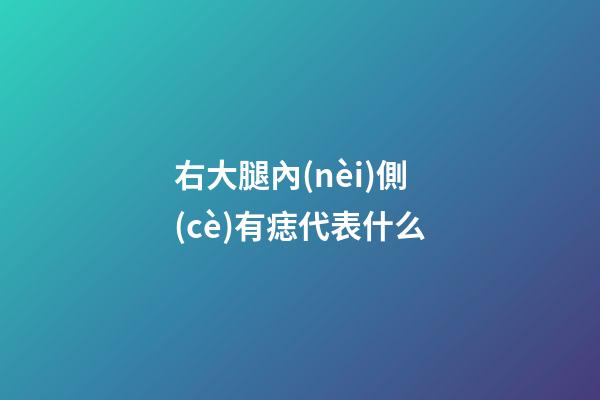 右大腿內(nèi)側(cè)有痣代表什么