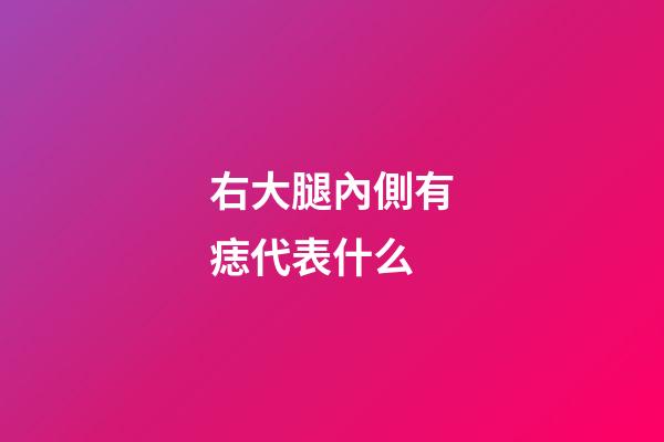 右大腿內側有痣代表什么