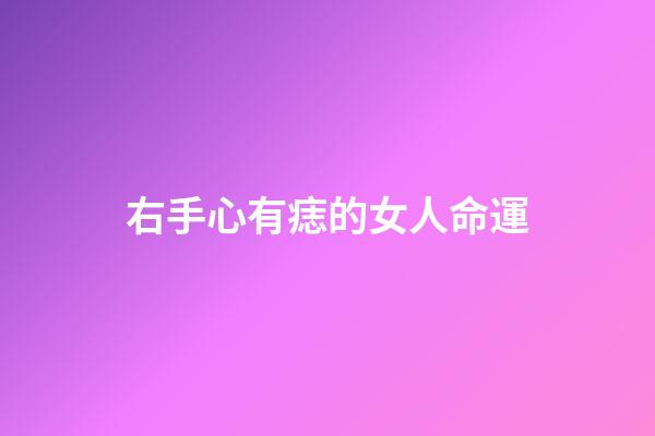 右手心有痣的女人命運