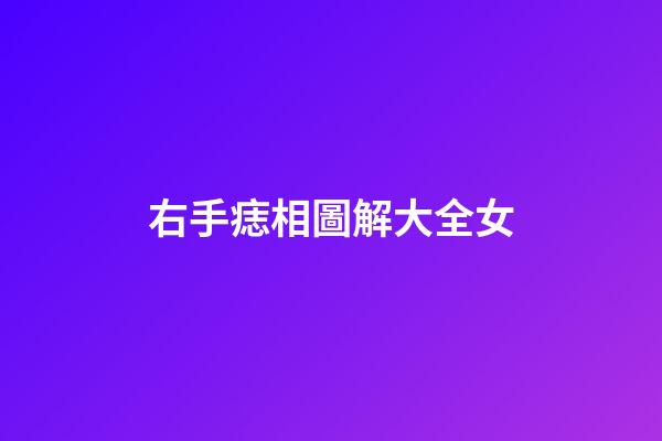 右手痣相圖解大全女