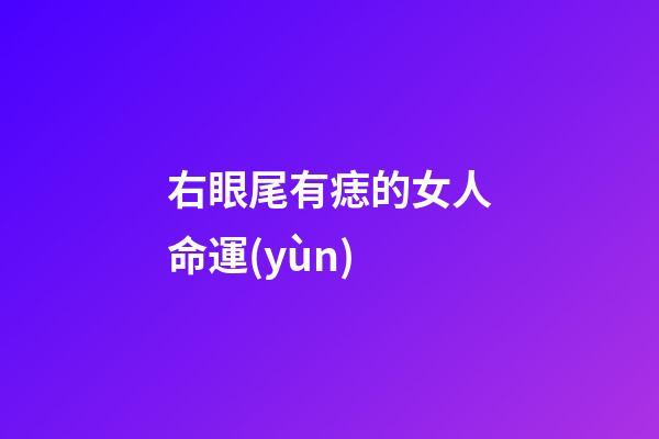 右眼尾有痣的女人命運(yùn)