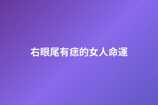 右眼尾有痣的女人命運