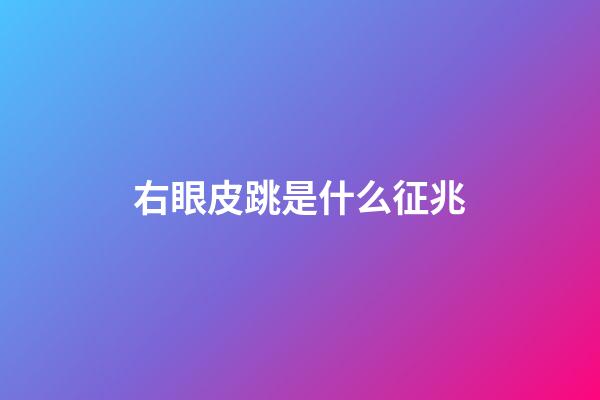 右眼皮跳是什么征兆（右眼皮跳的寓意是什么）-第1張-星座運勢-玄機派