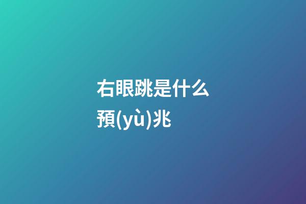 右眼跳是什么預(yù)兆（女人右眼皮跳是吉還是兇）