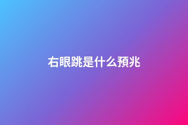右眼跳是什么預兆（女人右眼皮跳是吉還是兇）-第1張-星座運勢-玄機派