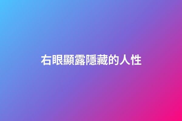 右眼顯露隱藏的人性