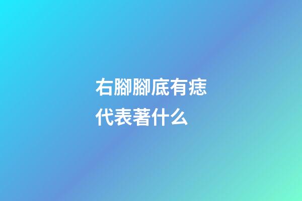 右腳腳底有痣代表著什么