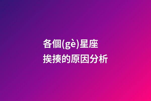 各個(gè)星座挨揍的原因分析-第1張-星座運(yùn)勢(shì)-玄機(jī)派
