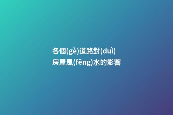 各個(gè)道路對(duì)房屋風(fēng)水的影響