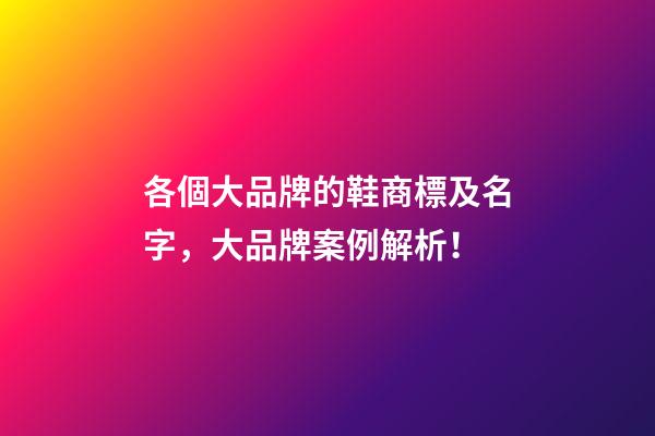各個大品牌的鞋商標及名字，大品牌案例解析！-第1張-商標起名-玄機派