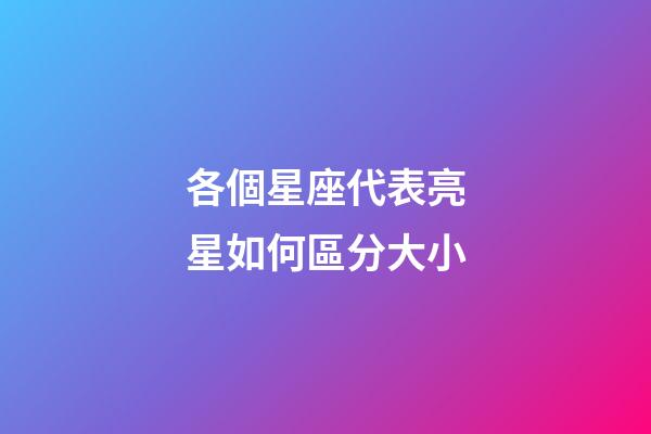 各個星座代表亮星如何區分大小-第1張-星座運勢-玄機派