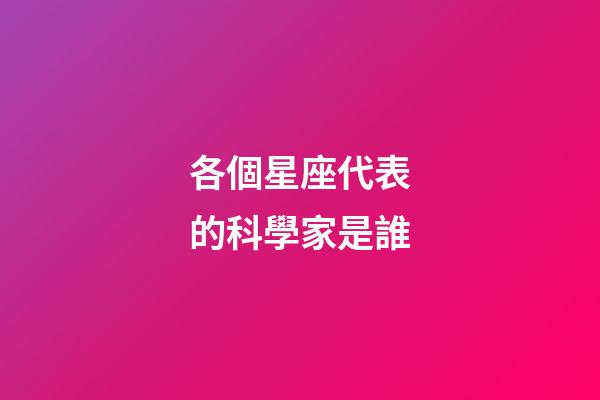 各個星座代表的科學家是誰-第1張-星座運勢-玄機派