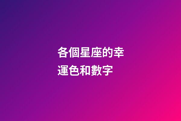 各個星座的幸運色和數字-第1張-星座運勢-玄機派