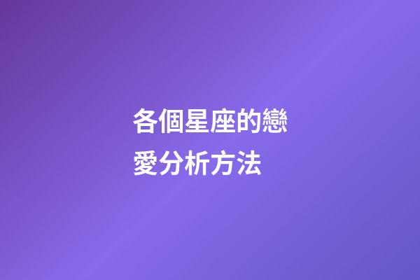 各個星座的戀愛分析方法-第1張-星座運勢-玄機派