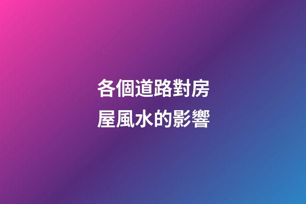 各個道路對房屋風水的影響