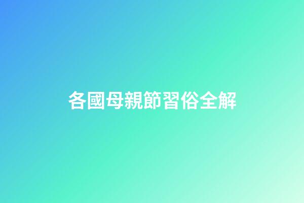 各國母親節習俗全解