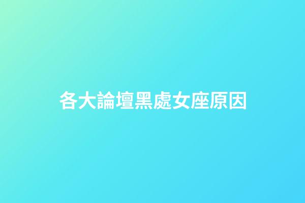 各大論壇黑處女座原因-第1張-星座運勢-玄機派