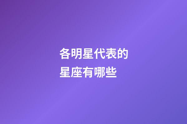 各明星代表的星座有哪些-第1張-星座運勢-玄機派