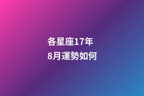 各星座17年8月運勢如何-第1張-星座運勢-玄機派