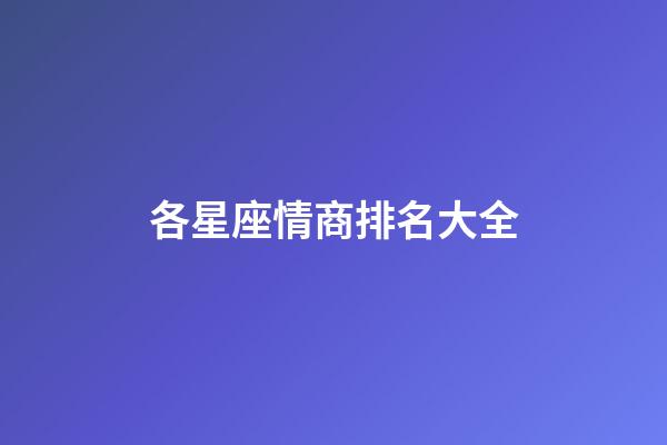 各星座情商排名大全-第1張-星座運勢-玄機派