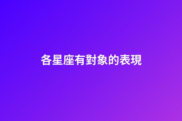 各星座有對象的表現-第1張-星座運勢-玄機派