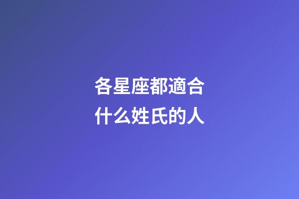 各星座都適合什么姓氏的人-第1張-星座運勢-玄機派