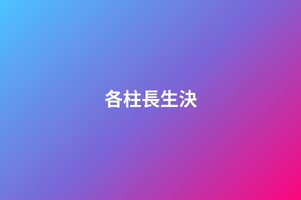 各柱長生決