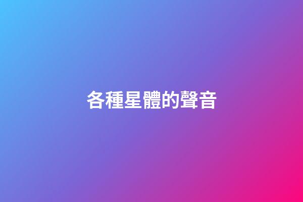 各種星體的聲音