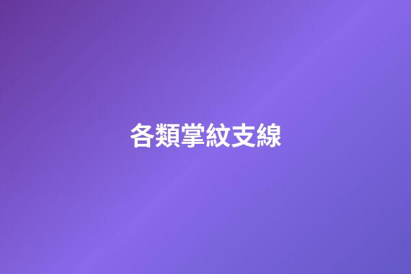 各類掌紋支線