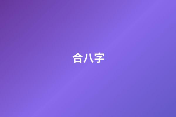 合八字