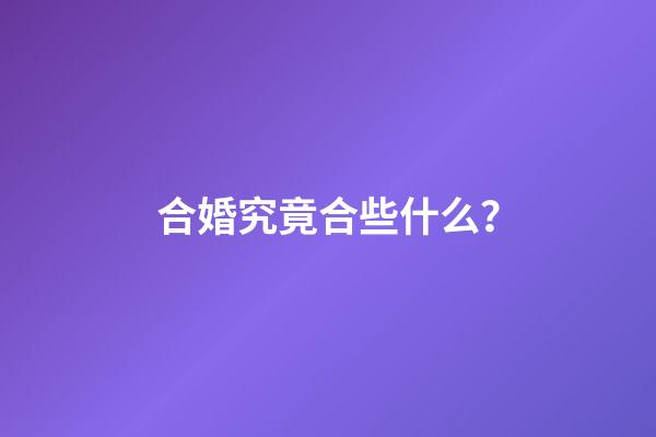 合婚究竟合些什么？