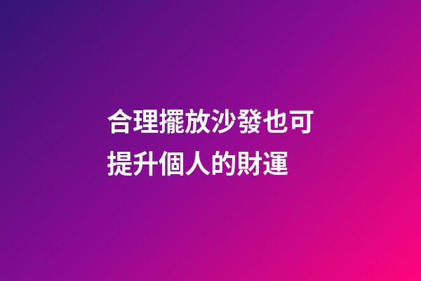 合理擺放沙發也可提升個人的財運