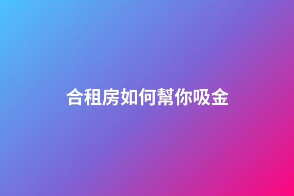 合租房如何幫你吸金