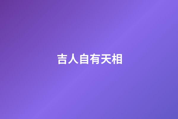 吉人自有天相