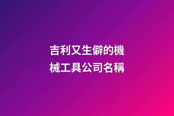 吉利又生僻的機械工具公司名稱-第1張-公司起名-玄機派