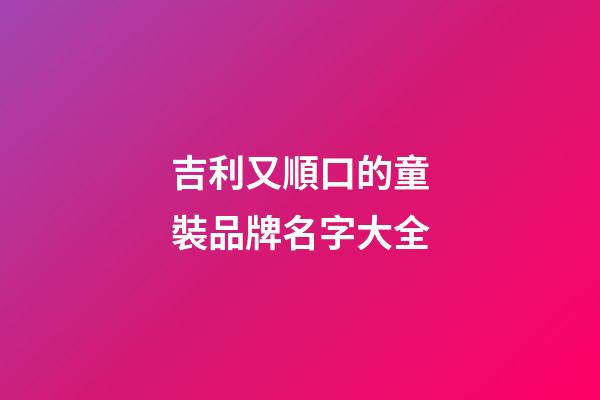 吉利又順口的童裝品牌名字大全-第1張-商標起名-玄機派