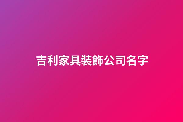 吉利家具裝飾公司名字-第1張-公司起名-玄機派