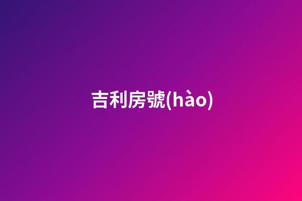 吉利房號(hào)