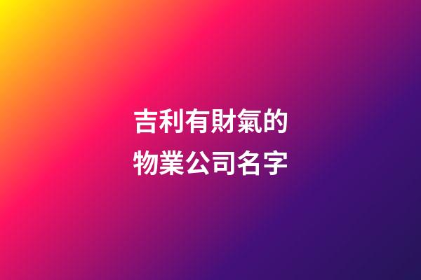 吉利有財氣的物業公司名字
