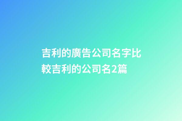 吉利的廣告公司名字比較吉利的公司名2篇-第1張-公司起名-玄機派
