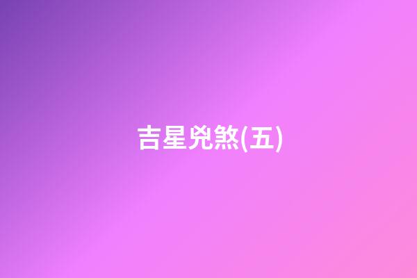 吉星兇煞(五)