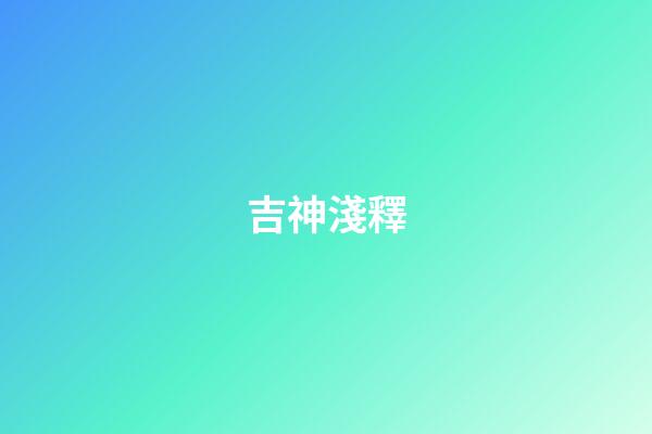 吉神淺釋