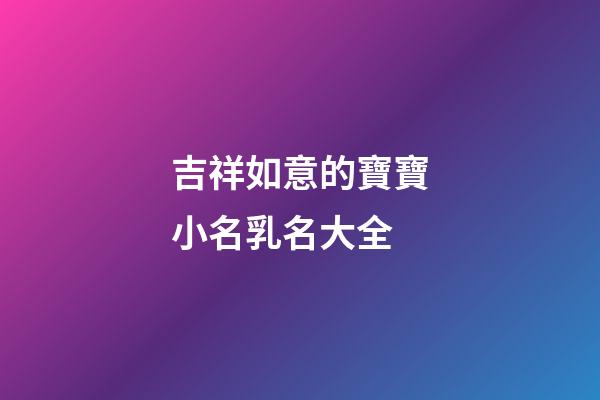 吉祥如意的寶寶小名乳名大全