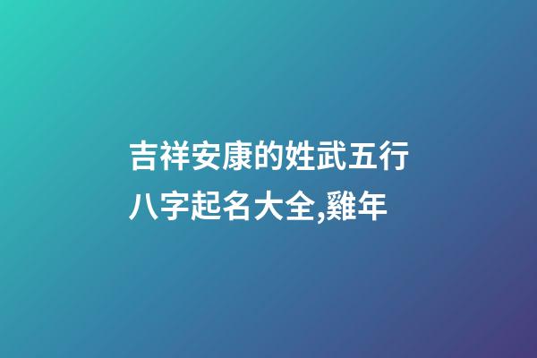 吉祥安康的姓武五行八字起名大全,雞年