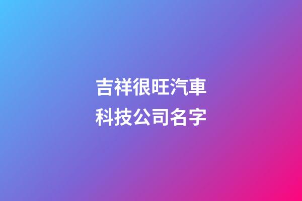 吉祥很旺汽車科技公司名字-第1張-公司起名-玄機派