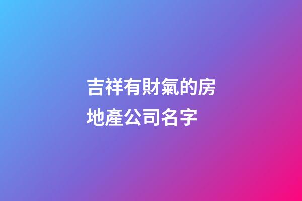 吉祥有財氣的房地產公司名字