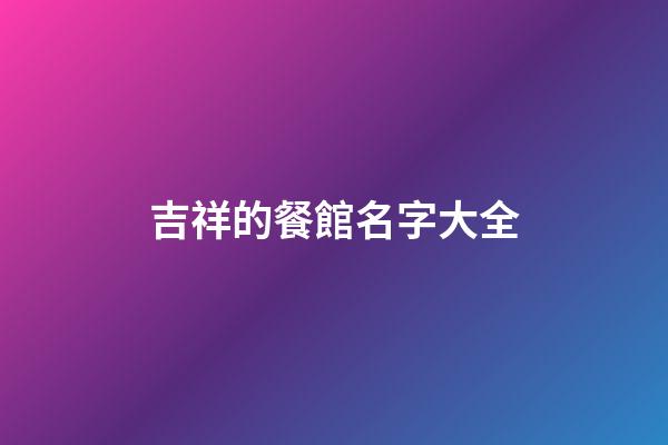 吉祥的餐館名字大全