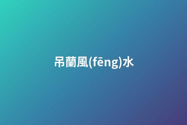 吊蘭風(fēng)水