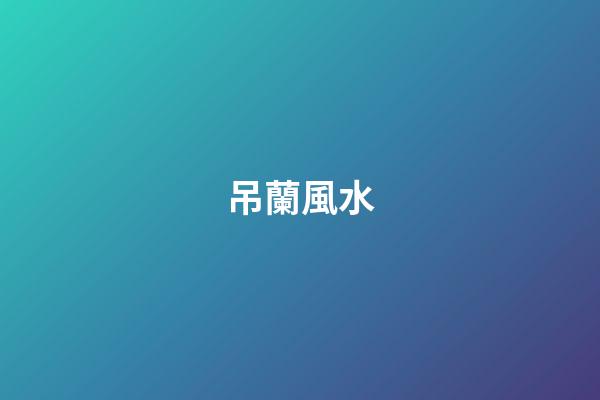 吊蘭風水